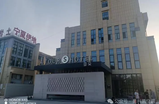 奧利凱空調(diào)賦能銀川酒店項(xiàng)目，打造綠色舒適新體驗(yàn)